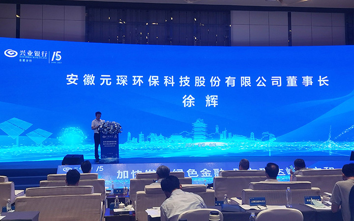 Mr. Xu Hui, Chairman of Yuanchen Technology, attended the Green Finance Seminar