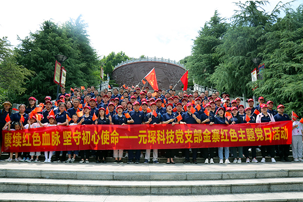 赓续红色血脉  坚守初心使命——金年会体育科技党支部开展金寨红色主题党日活动
